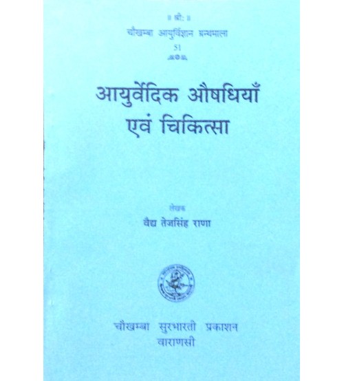 Ayurvediya Aushadhiya evam Chitiksa (आयुर्वेदिक औषधियाँ एवं चिकित्सा) 